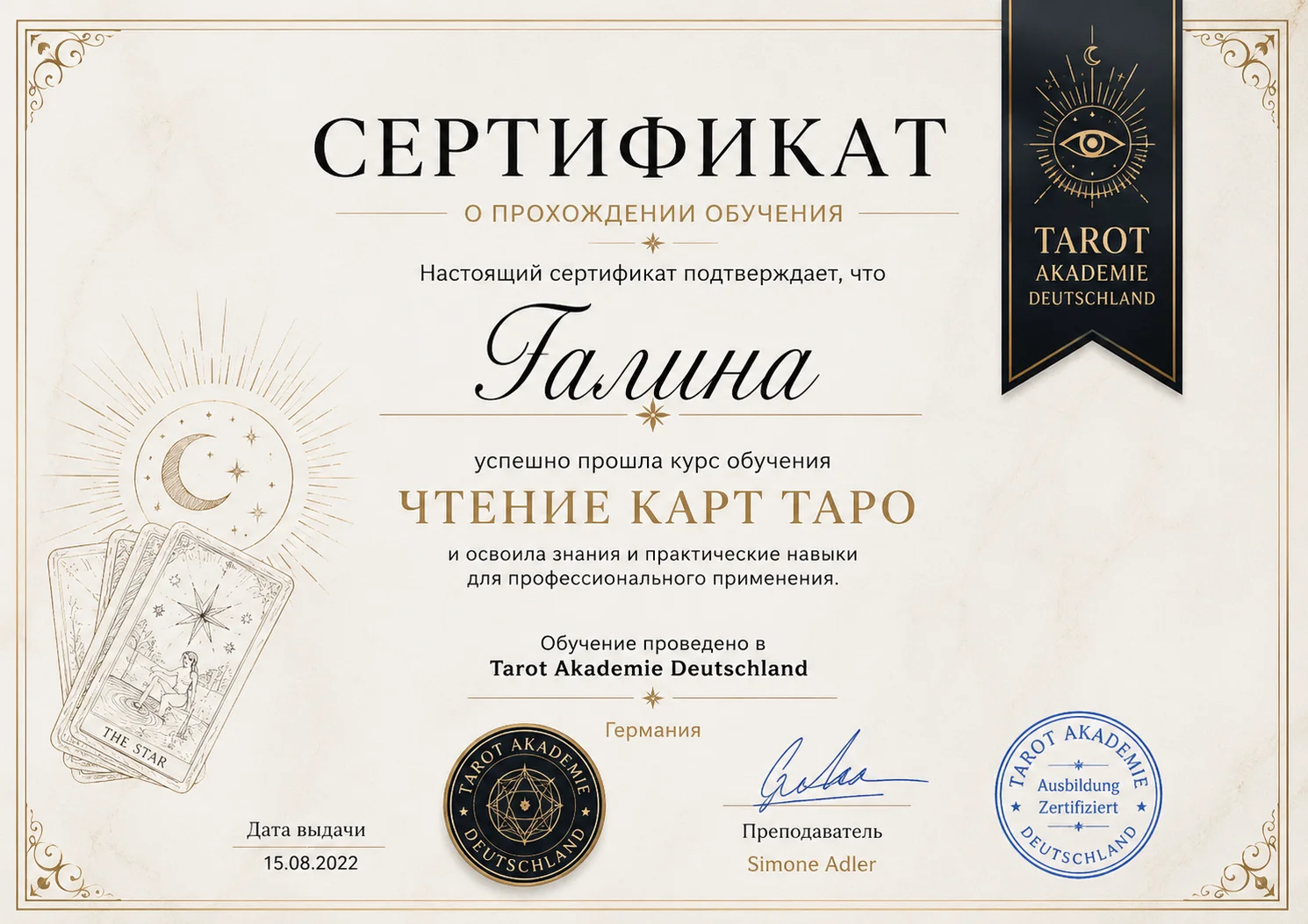 Сертификат Tarot Akademie Deutschland